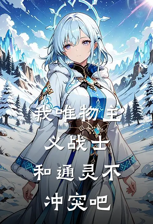 我唯物主义战士，和通灵不冲突吧