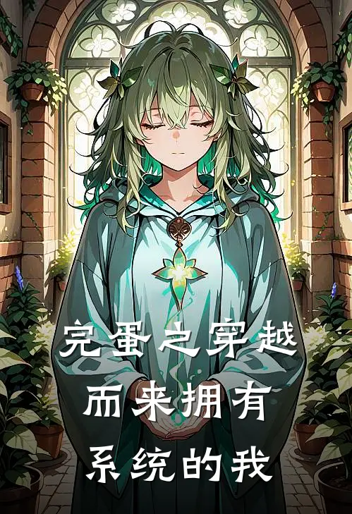 完蛋之穿越而来拥有系统的我