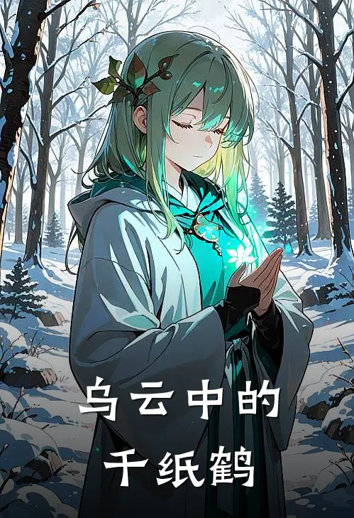 乌云中的千纸鹤