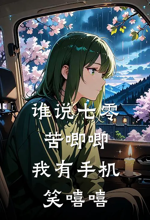 谁说七零苦唧唧，我有手机笑嘻嘻