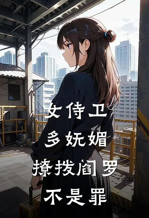 女侍卫多妩媚，撩拨阎罗不是罪