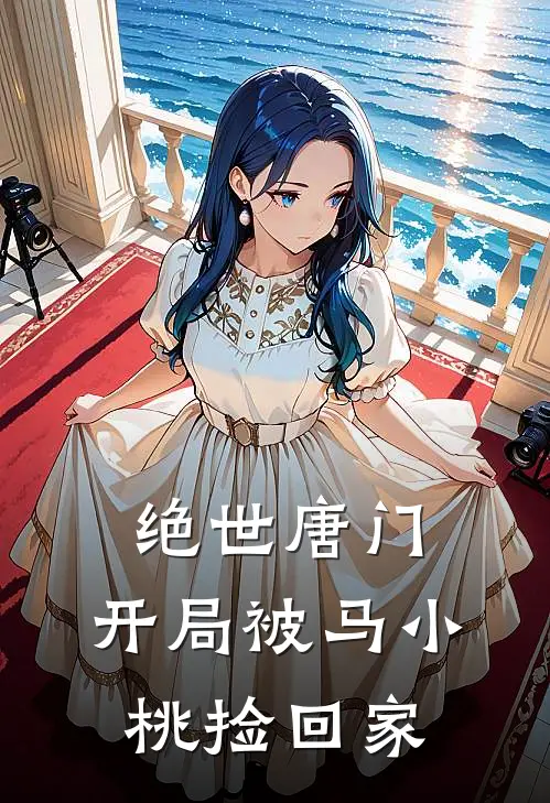 绝世唐门：开局被马小桃捡回家