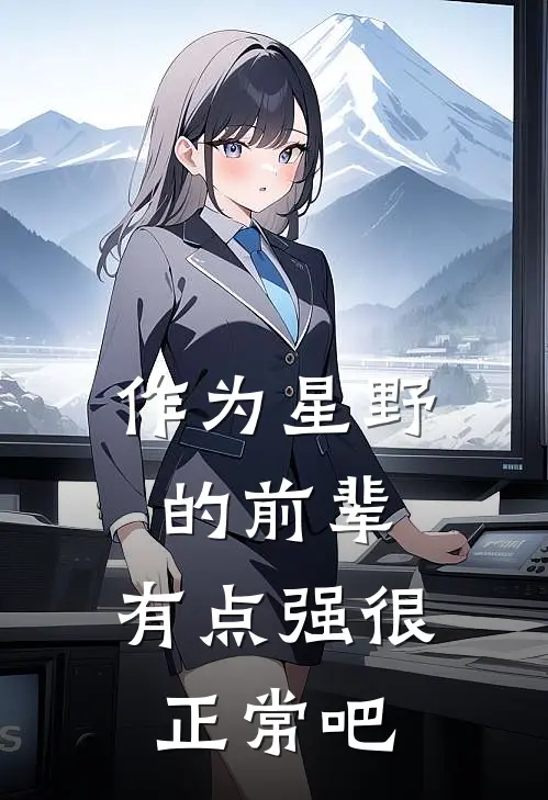 作为星野的前辈，有点强很正常吧