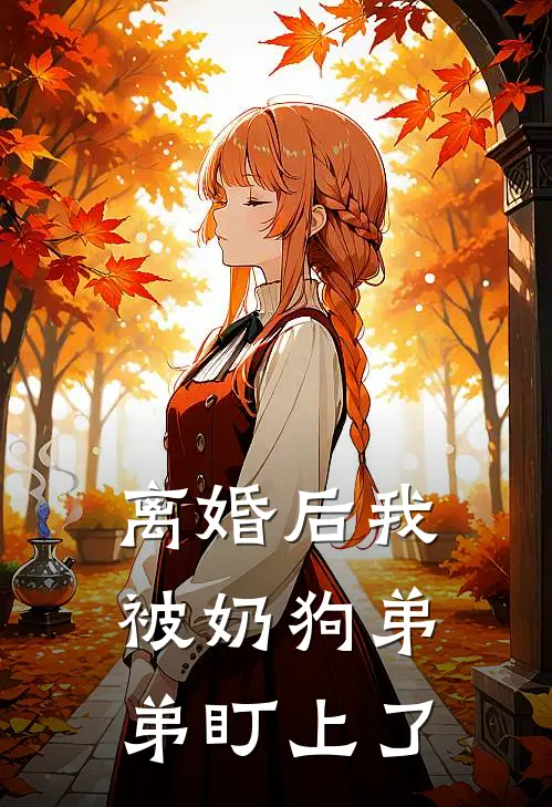 离婚后我被奶狗弟弟盯上了