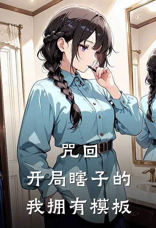 咒回：开局瞎子的我拥有模板