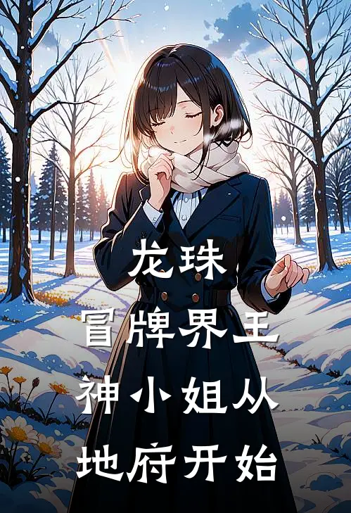 龙珠：冒牌界王神小姐从地府开始