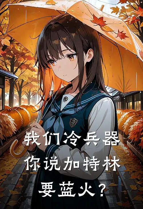 我们冷兵器，你说加特林要蓝火？