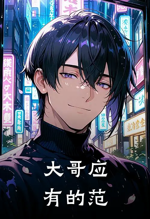 大哥应有的范