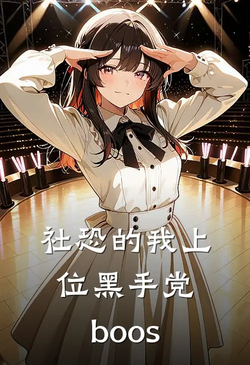 社恐的我上位黑手党boos