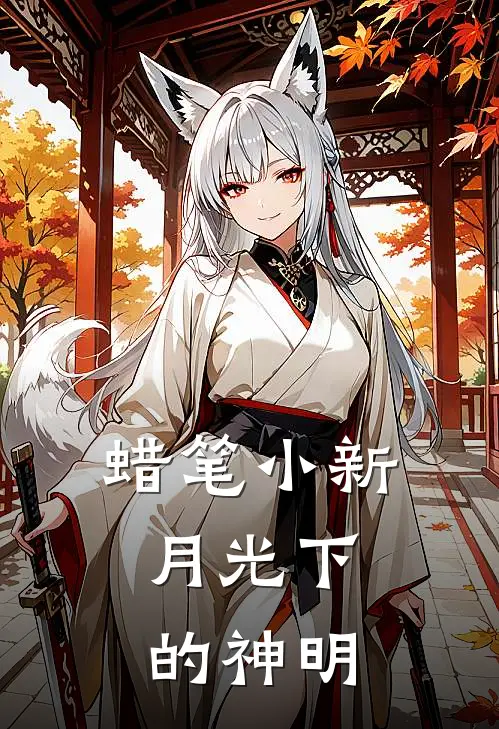 蜡笔小新：月光下的神明