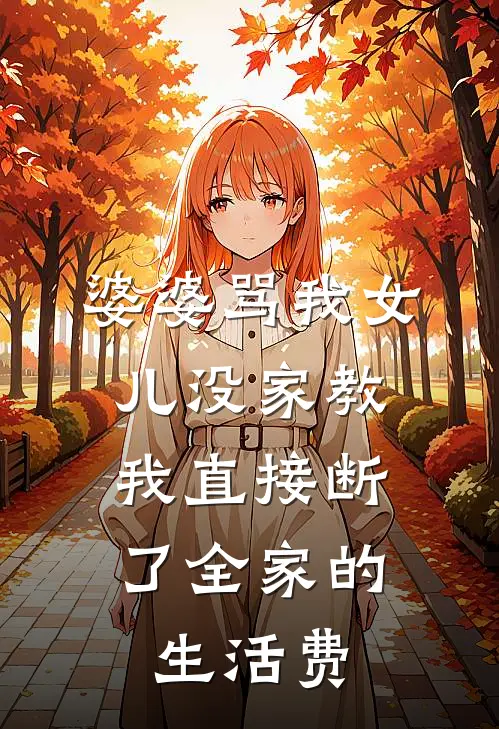 婆婆骂我女儿没家教，我直接断了全家的生活费