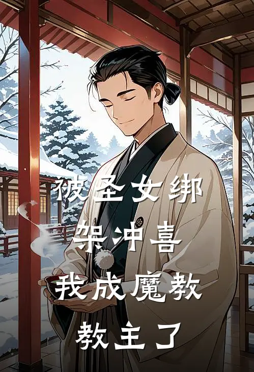 被圣女绑架冲喜，我成魔教教主了