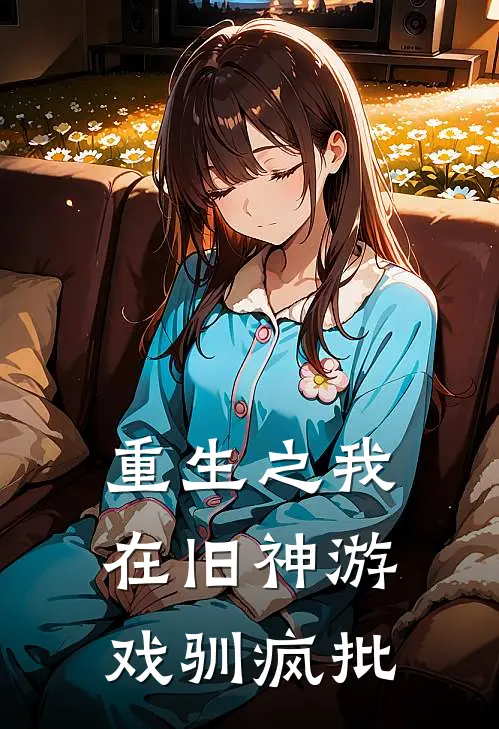 重生之我在旧神游戏驯疯批