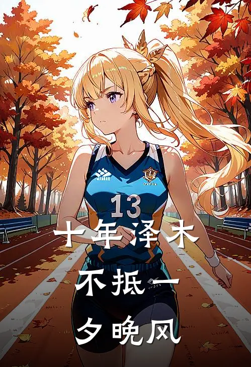 十年泽木，不抵一夕晚风