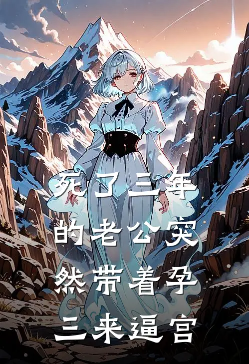 死了三年的老公突然带着孕三来逼宫