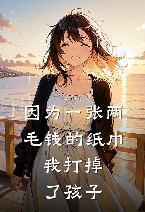 因为一张两毛钱的纸巾，我打掉了孩子