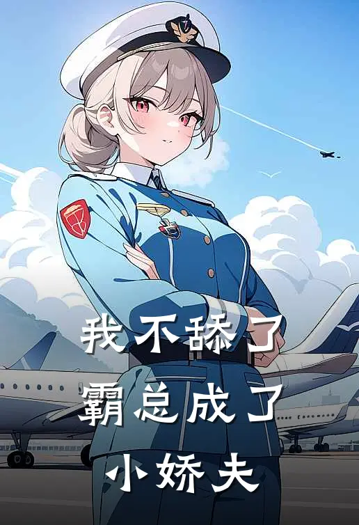 我不舔了，霸总成了小娇夫