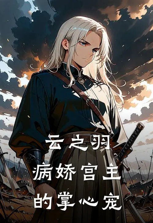 云之羽：病娇宫主的掌心宠