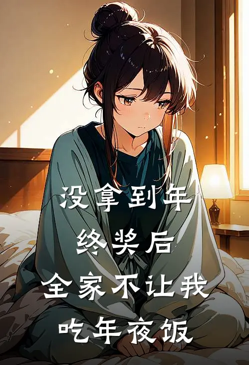 没拿到年终奖后，全家不让我吃年夜饭