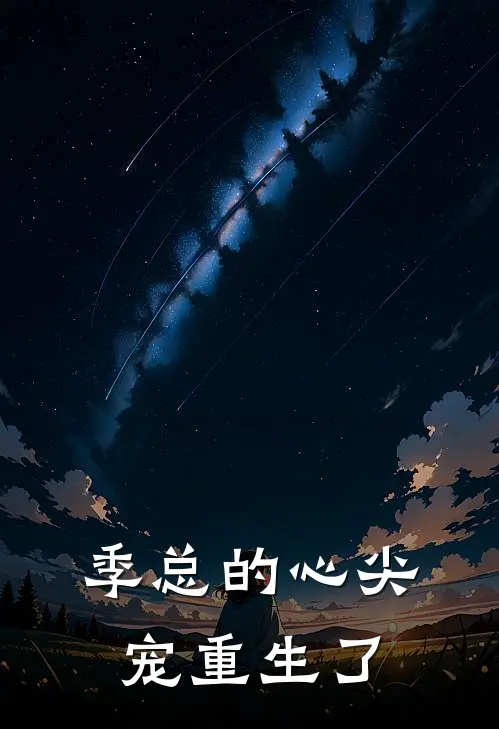 季总的心尖宠重生了