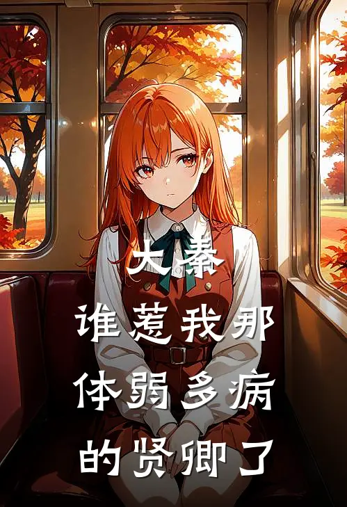 大秦：谁惹我那体弱多病的贤卿了