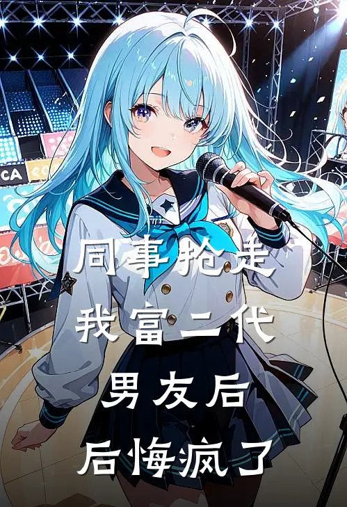 同事抢走我富二代“男友”后，后悔疯了