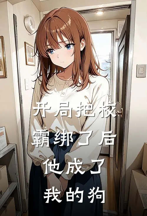 开局把校霸绑了后，他成了我的狗