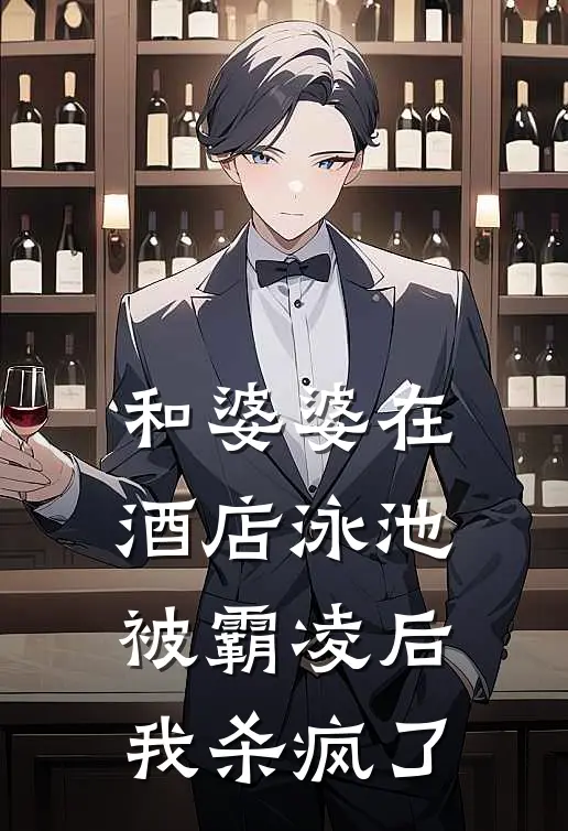 和婆婆在酒店泳池被霸凌后，我杀疯了