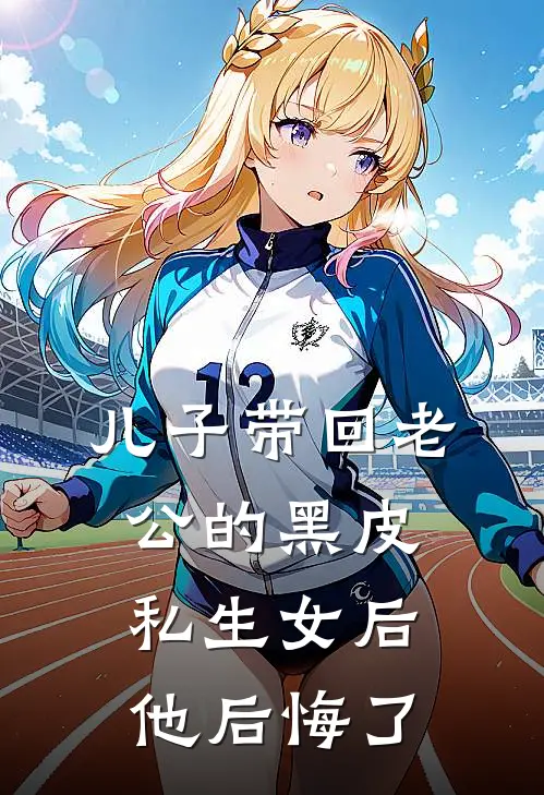 儿子带回老公的黑皮私生女后，他后悔了