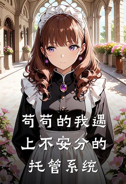 苟苟的我遇上不安分的托管系统