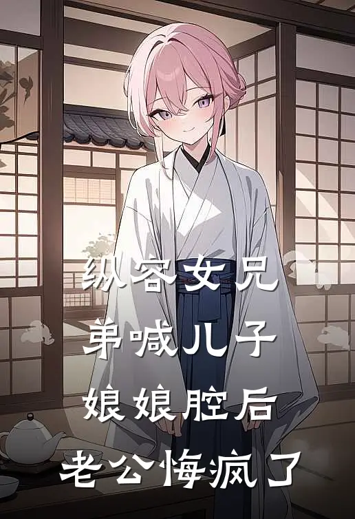 纵容女兄弟喊儿子娘娘腔后，老公悔疯了