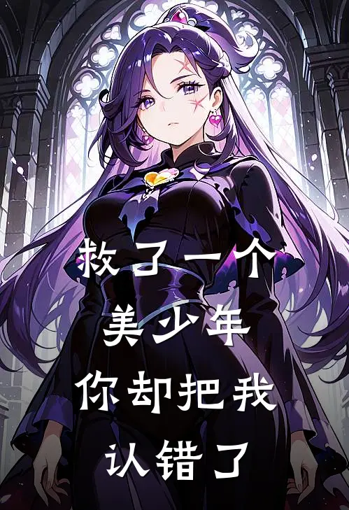 救了一个美少年，你却把我认错了