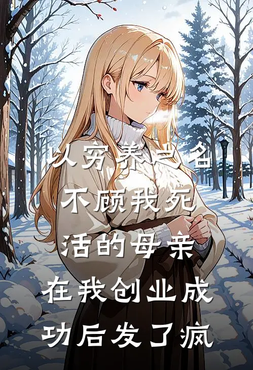 以穷养之名不顾我死活的母亲，在我创业成功后发了疯
