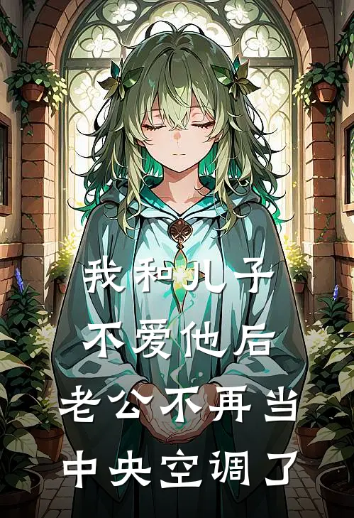 我和儿子不爱他后，老公不再当中央空调了