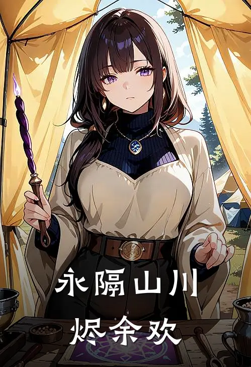 永隔山川烬余欢