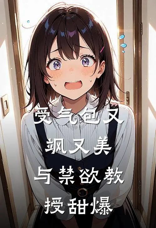 受气包又飒又美，与禁欲教授甜爆
