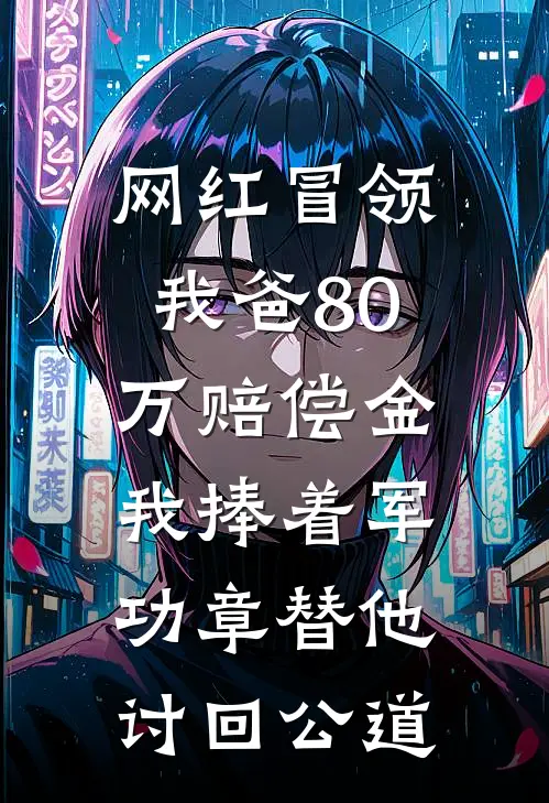 网红冒领我爸80万赔偿金，我捧着军功章替他讨回公道