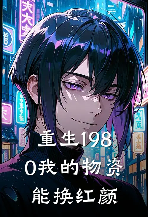 重生1980我的物资能换红颜