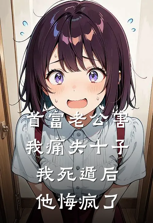 首富老公害我痛失十子，我死遁后他悔疯了