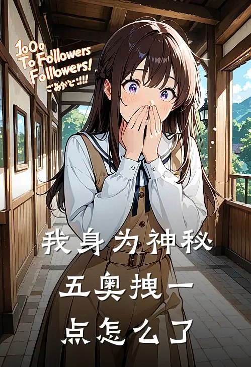 我身为神秘五奥拽一点怎么了