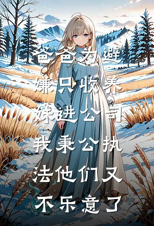 爸爸为避嫌只收养妹进公司，我秉公执法他们又不乐意了