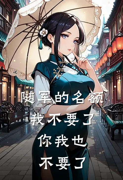 随军的名额我不要了，你我也不要了