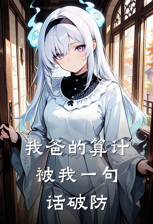 我爸的算计，被我一句话破防