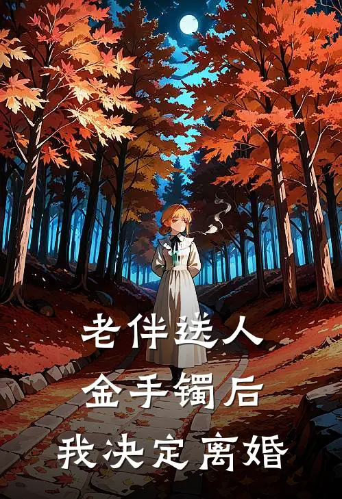 老伴送人金手镯后，我决定离婚