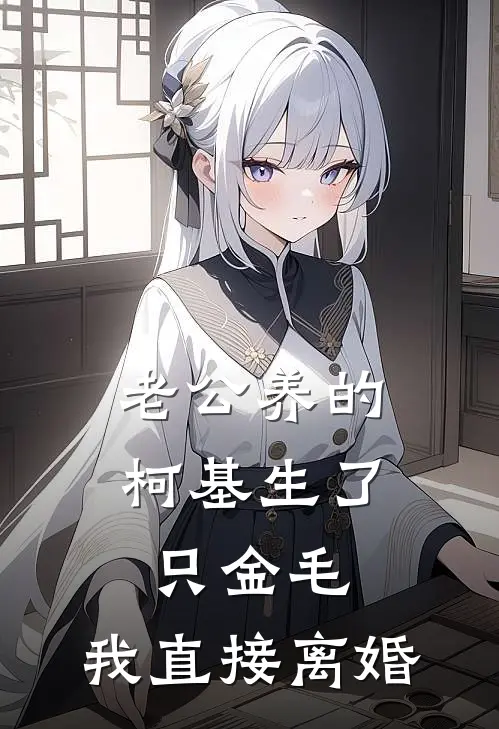 老公养的柯基生了只金毛，我直接离婚