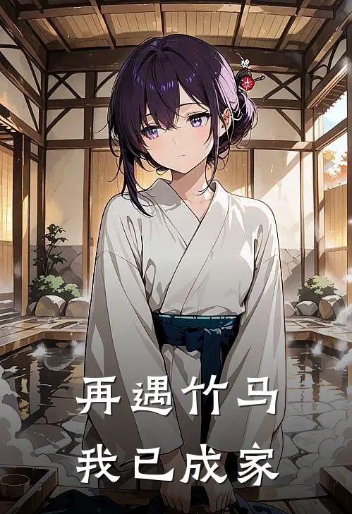 再遇竹马，我已成家