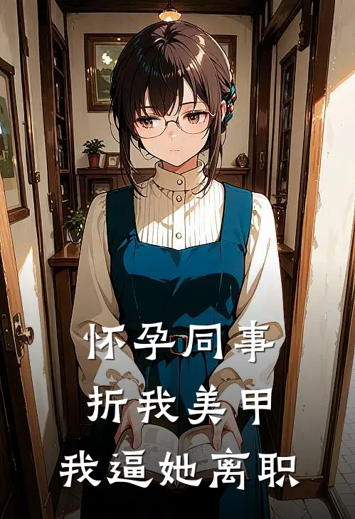 怀孕同事折我美甲，我逼她离职