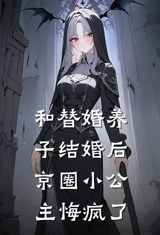 和替婚养子结婚后，京圈小公主悔疯了