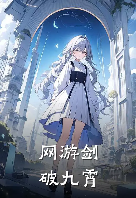 网游剑破九霄