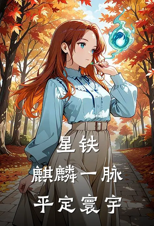 星铁：麒麟一脉，平定寰宇